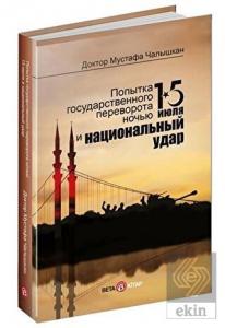 15 Temmuz Kıyamet Gecesi ve Milli Vuruş (Rusça)