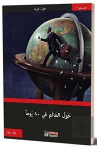 80 Günde Devri Alem (Arapça)