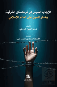 Al-Irhab al-Sini fi Turkistan al-Sharqiyya wa Khatar Al-Sin ala al-'Alam al-Islami