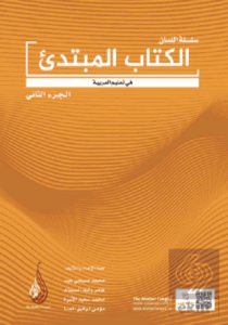 Arapça Dil Serisi - Silsiletül-Lisan Mübtedi 2 / Başlangıç Seviyesi 2