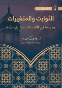 As-Savabit ve'l-Mutagayyirat