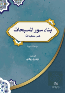 Bina Suver'ul-Musebbihat