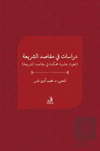 ?????? ?? ????? ??????? - Dirasat fi makasıdi'ş-şe