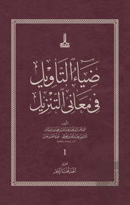 Diyaut-Tevil fi Meanit-Tenzil