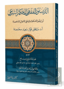 Ed-Düstûru'l-Fıkhî li'l-Muhkemi'ş-Şer?î