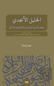 El-Halîl El-Ebcedî Arapça, Mısır Arapçası, İngilizce, Tu¨rkçe Çok Dilli Sözlu¨k