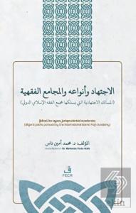 ???????? ??????? ???????? ??????? - el-İctihadu ve