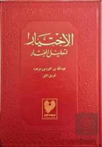 El-İhtiyar (5 Cilt Tek Kitapta) - Kırmızı Kapak