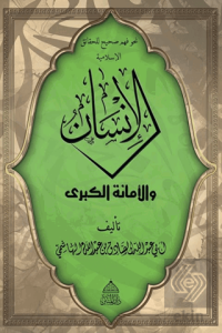 El-İnsan Vel Emanetü'l Kübra