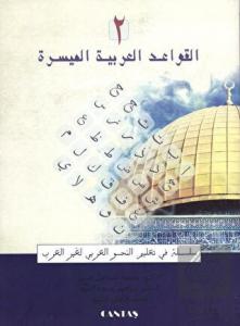 El-Kavaid El Arabiyyetü Müyessera (2.Cilt) Yeni Di