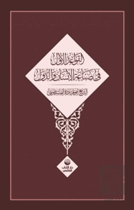 El Kavaidu'l Üvel Fi Sınâati'l İnsani Ve'd Düvel