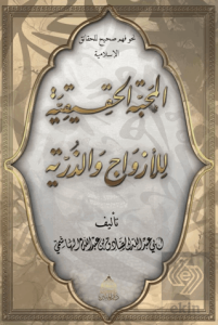 El-Mahabbetül Hakikiyye Lil Ezvaci Vez Zürriyye