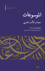 el-Mevsu'at -Masadıru'l-Edebi'l-Arabi