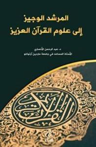 el Murşidü'l Veciz İla Ulumi'l Kur'an el-Aziz