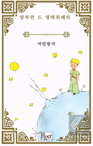 Eorin Wangja (Küçük Prens Korece)