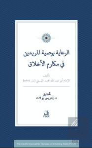 Er-Riâye Bi-Vasiyyeti'l-Mu¨ridîn fî Mekârimi'l-Ahlâk
