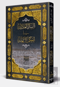er-Risaletü'l Alaiyye fi'l Hikemi'l İlahiyye