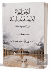 Er-Ruhasul -Fıkhiyyetü'l-Müteallikatu Bi-Fasli'ş-Şitâ