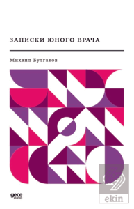 Genç Bir Doktorun Notları (Rusça)