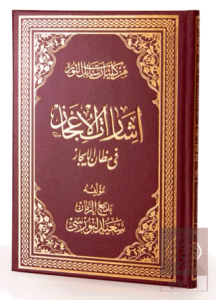 İşâratül-İcaz Arapça