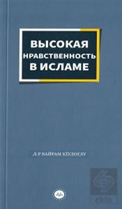 İslamda Güzel Ahlak Rusça