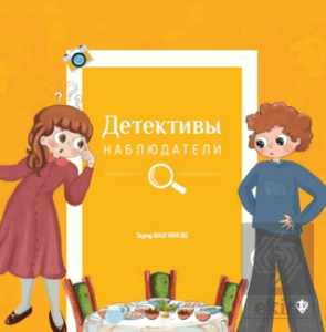 İsraf Dedektifleri (Rusça)