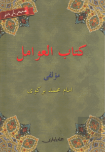 Kitabü'l Avamil (Osmanlıca, Arapça, Türkçe) Avamil