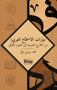 Mahârâtü'l-İstimâ'İ'l-'Arabî: Mine'l-Mahârici's-Savtiyyeti İlâ'l-'Umki's-Sekâfî