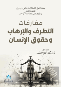 Mufarakat at-tatarruf vel-irhab