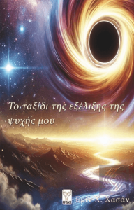 Ruhumun Tekamül Yolculuğu (Yunanca)