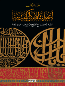 Sataer Al Amaken Al Moqaddasah Sataer Al KaBe Maaal Namezej Min Mathaf Topkapı