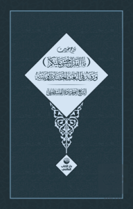 Şerhu Hadisi Mal Fakru Ahşa Aleykum