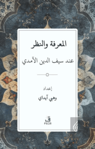 Seyfeddin el-Âmidî Düşüncesinde Bilgi ve Nazar