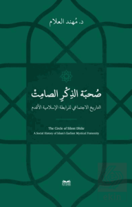 Sohbetu'z-Zikri's-Samit -et-Tarihu-l-İctimai li'r-Rabıtati'l-İslamiyeti'l-Akdemi