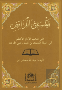 Tatbikül Feraiz Ala Mezhebil İmam El Azam Ebi Hanife En Numan b. Sabit (r.a.)