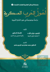Usul al-Harb al-'Askariyya Dirasa Mawdu'iyya fi Daw' al-Sunna al-Nabawiyya