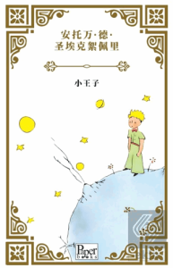 Xiao Wángzi (Küçük Prens Çince)