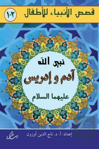 Adem ve İdris Aleyhisselam