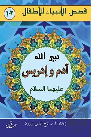 Adem ve İdris Aleyhisselam