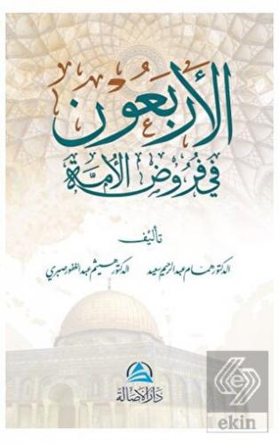 Al-Arbaun fi furud Alumma