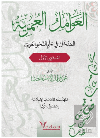 Al-avamil al-omariyya
