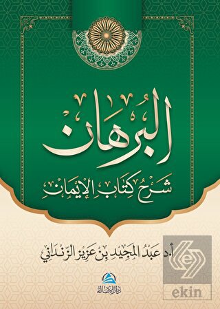 Al-Burhan Şerhu Kitabu'l - İman