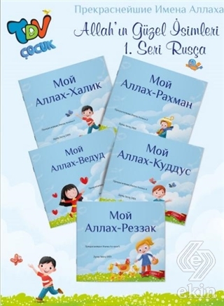 Allah'ın Güzel İsimleri 1.Seri  "Rusça"