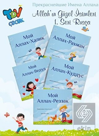 Allah'ın Güzel İsimleri 1.Seri "Rusça"