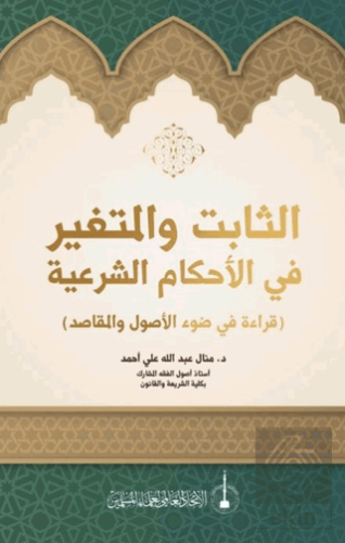 As-Sabit Ve'l-Mutegayyir fi'l-Ahkam Al-Şeriye
