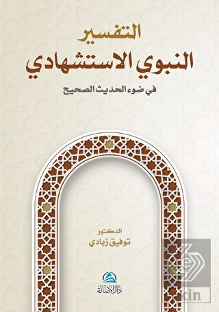 At-Tafser En-Nebevi Al-İstişhadi