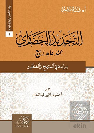 At-Tecdid Al-Hadari İnde Hamid Rabi