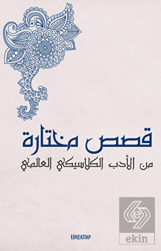 Batı Klasiklerinden Seçme Hikayeler (Arapça)