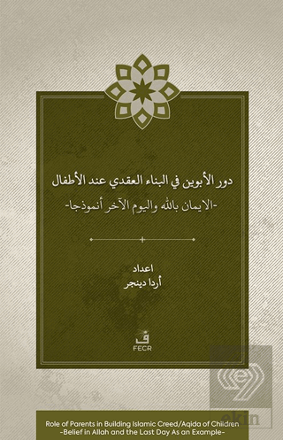 Dawr al-abawayn fi al-bina? al-?aqadi ?inda al-a?fal al-iman bi-Allah wa al-yawm al-akhir anmudhajan