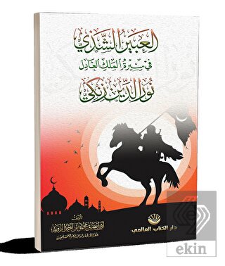 El-Abiru'ş Şezi Fi Sireti'l Meliki'l Adil Nuruddin